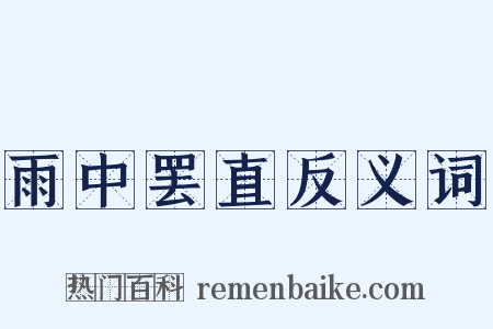 雨中罢直反义词是什么意思的图片
